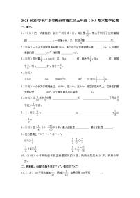 广东省梅州市梅江区2021-2022学年五年级下学期期末数学试卷