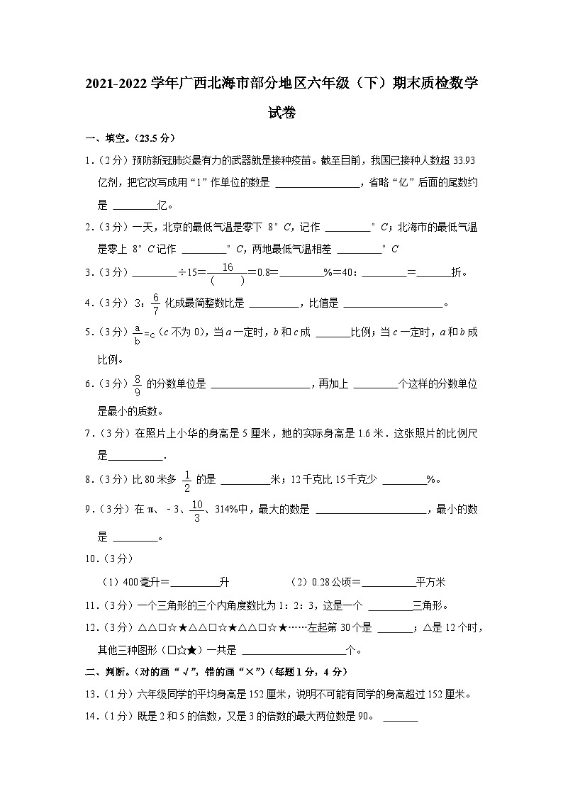 广西壮族自治区北海市部分地区2021-2022学年六年级下学期期末质检数学试卷第1页