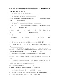 贵州省铜仁市思南县2021-2022学年四年级下学期期末考试数学试卷