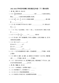 贵州省铜仁市松桃县2021-2022学年五年级下学期期末试卷数学试题