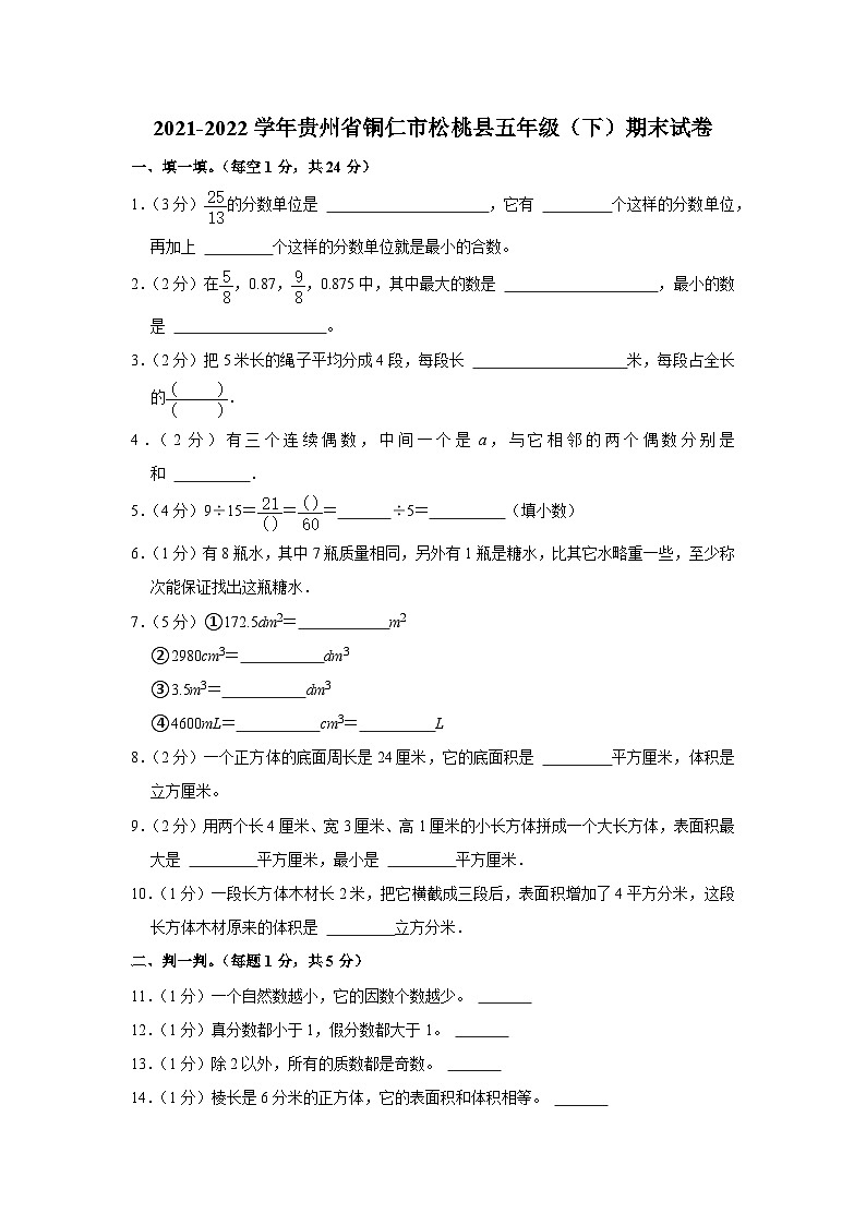 贵州省铜仁市松桃县2021-2022学年五年级下学期期末试卷数学试题01