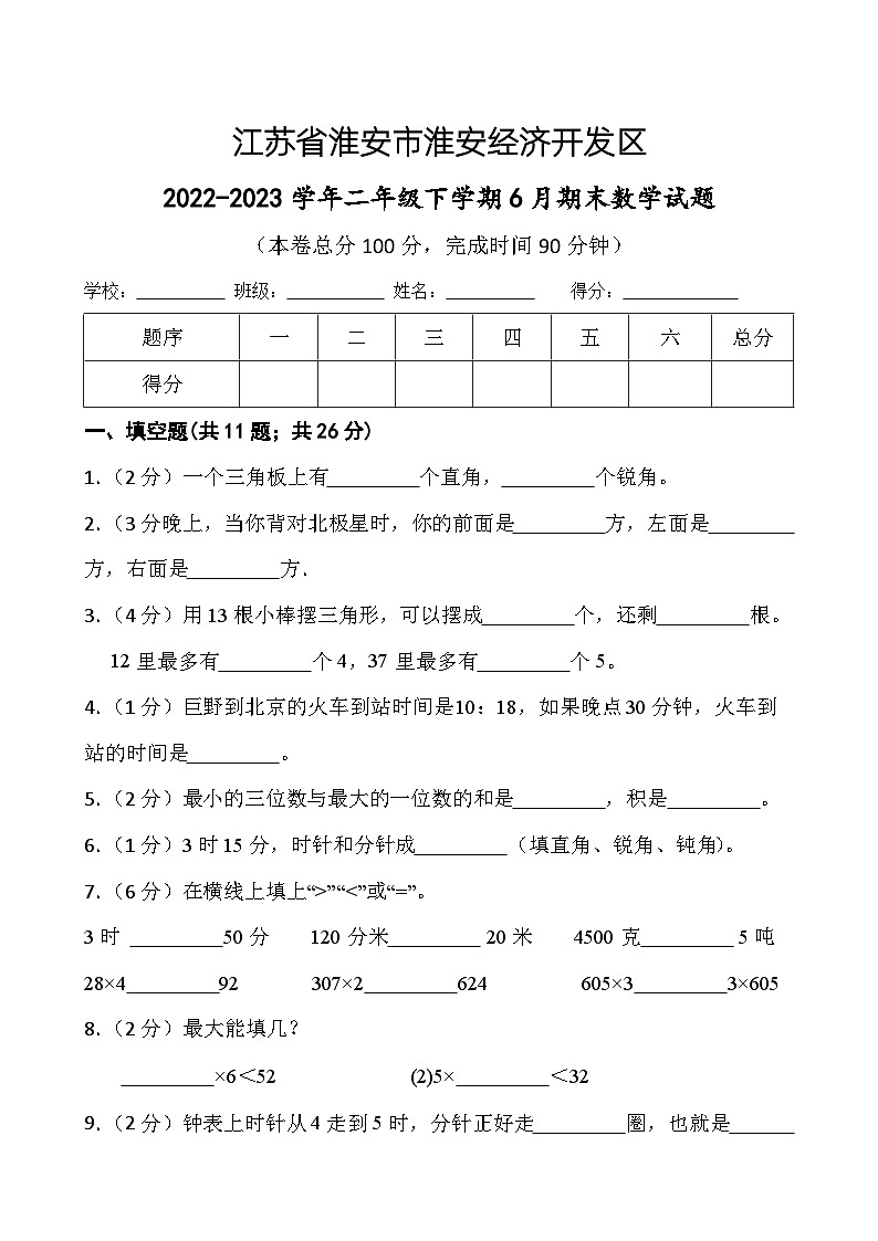 江苏省淮安市淮安经济技术开发区2022-2023学年二年级下学期期末数学试题第1页