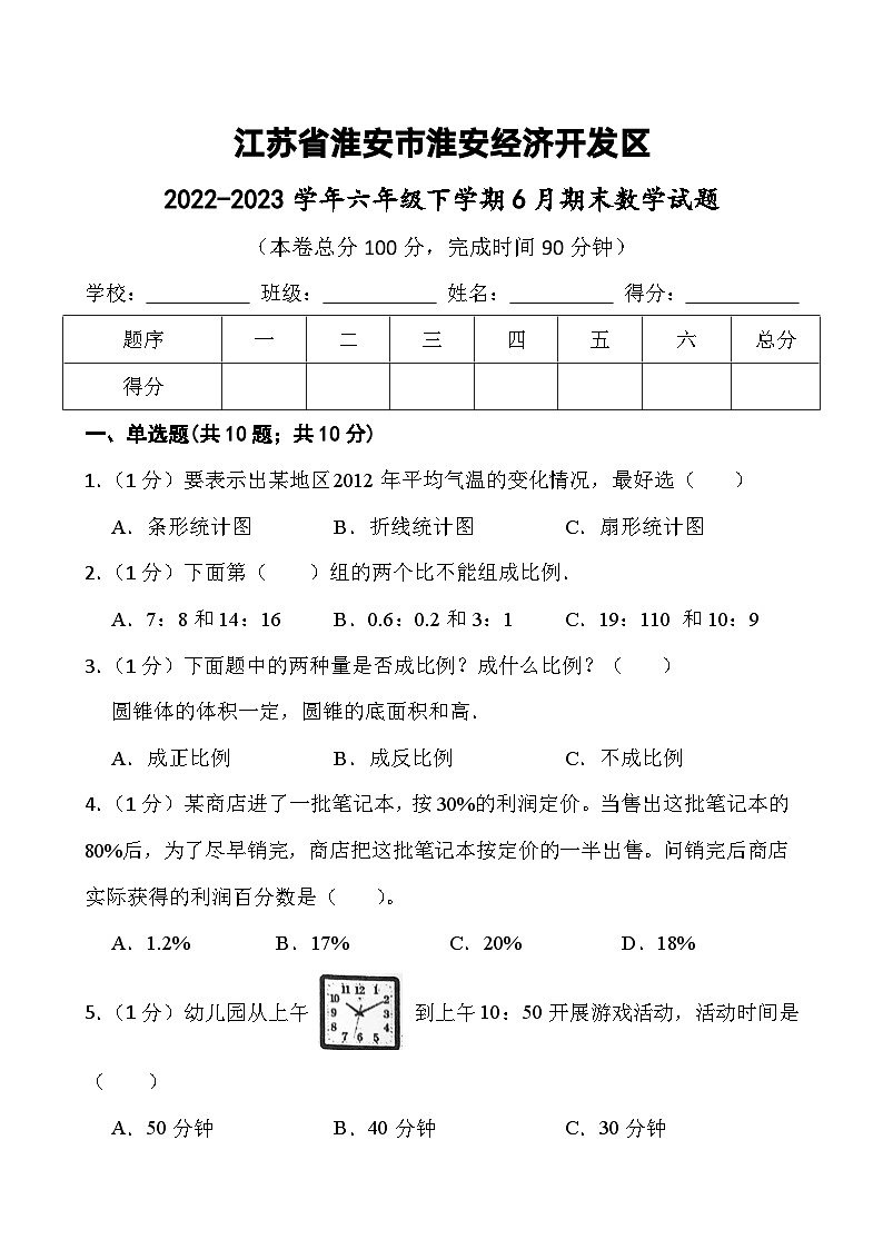 江苏省淮安市淮安经济技术开发区2022-2023学年六年级下学期期末数学试题01