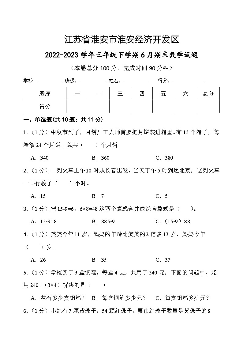 江苏省淮安市淮安经济技术开发区2022-2023学年三年级下学期期末数学试题第1页