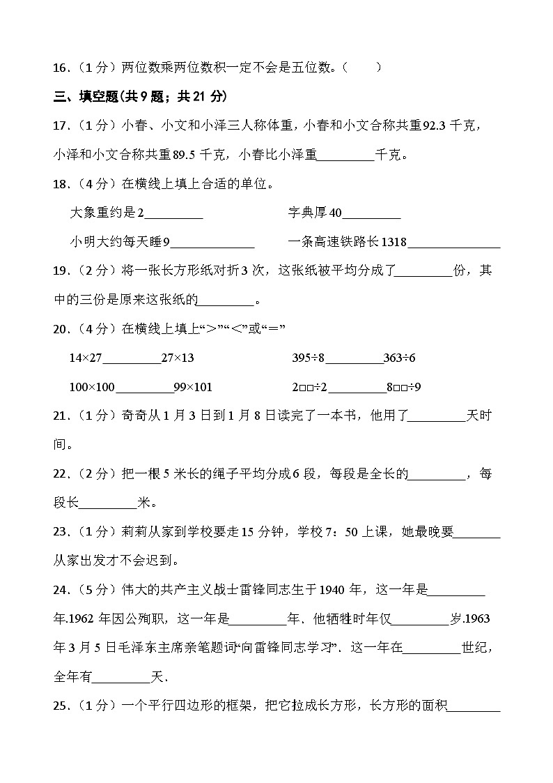 江苏省淮安市淮安经济技术开发区2022-2023学年三年级下学期期末数学试题第3页