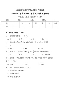 江苏省淮安市淮安经济技术开发区2022-2023学年五年级下学期期末数学试题