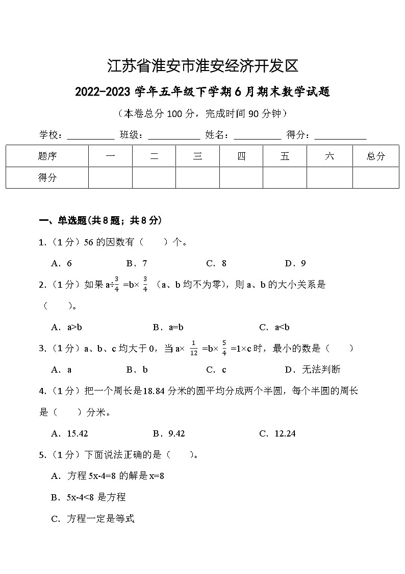 江苏省淮安市淮安经济技术开发区2022-2023学年五年级下学期期末数学试题第1页