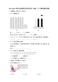 山西省晋中市灵石县2022-2023学年一年级下学期期中数学试卷