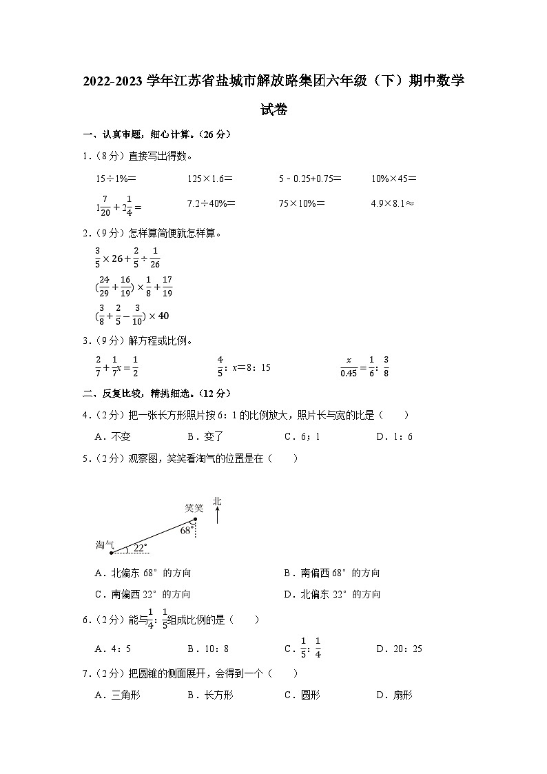 江苏省盐城市解放路集团2022-2023学年六年级下学期期中数学试卷第1页