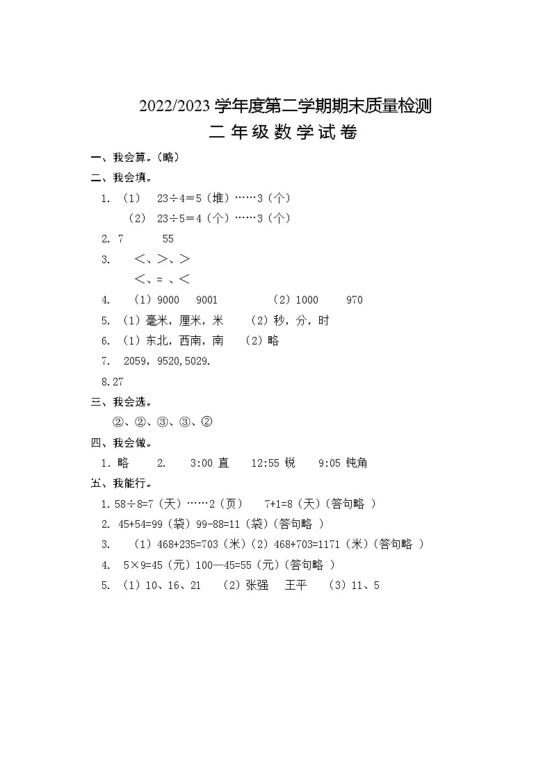 江苏省盐城市盐都区盐城市神州路小学教育集团2022-2023学年二年级下学期6月期末数学试题01