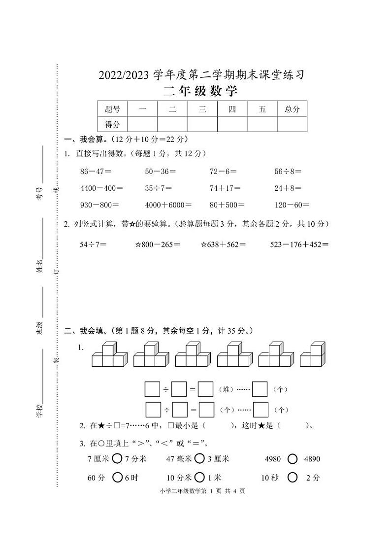 江苏省盐城市盐都区盐城市神州路小学教育集团2022-2023学年二年级下学期6月期末数学试题01
