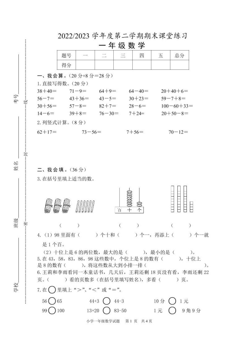 江苏省盐城市盐都区盐城市神州路小学教育集团2022-2023学年一年级下学期6月期末数学试题01