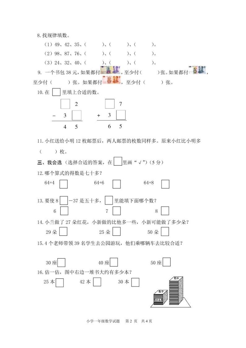 江苏省盐城市盐都区盐城市神州路小学教育集团2022-2023学年一年级下学期6月期末数学试题02