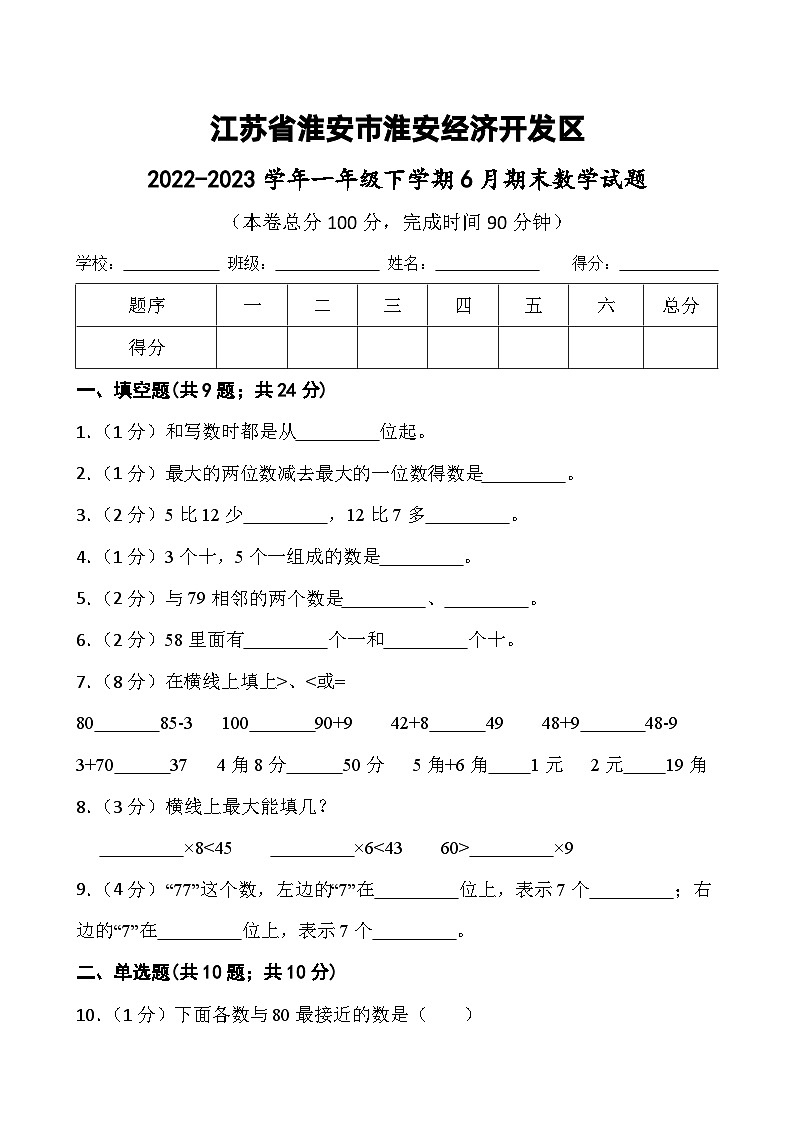 江苏省淮安市淮安经济技术开发区2022-2023学年一年级下学期期末数学试题第1页