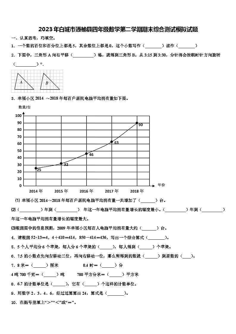 2023年白城市通榆县四年级数学第二学期期末综合测试模拟试题含解析第1页
