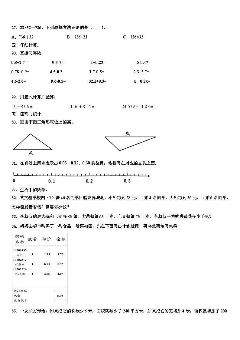 2023年白城市通榆县四年级数学第二学期期末综合测试模拟试题含解析第3页