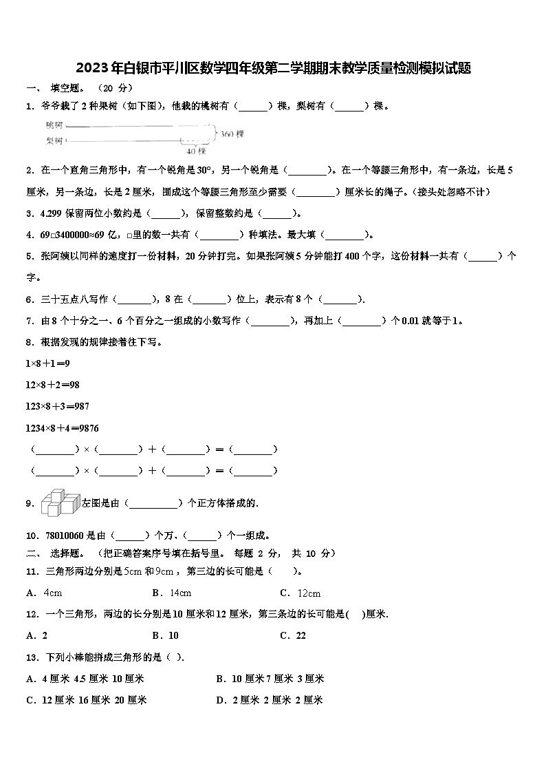 2023年白银市平川区数学四年级第二学期期末教学质量检测模拟试题含解析01