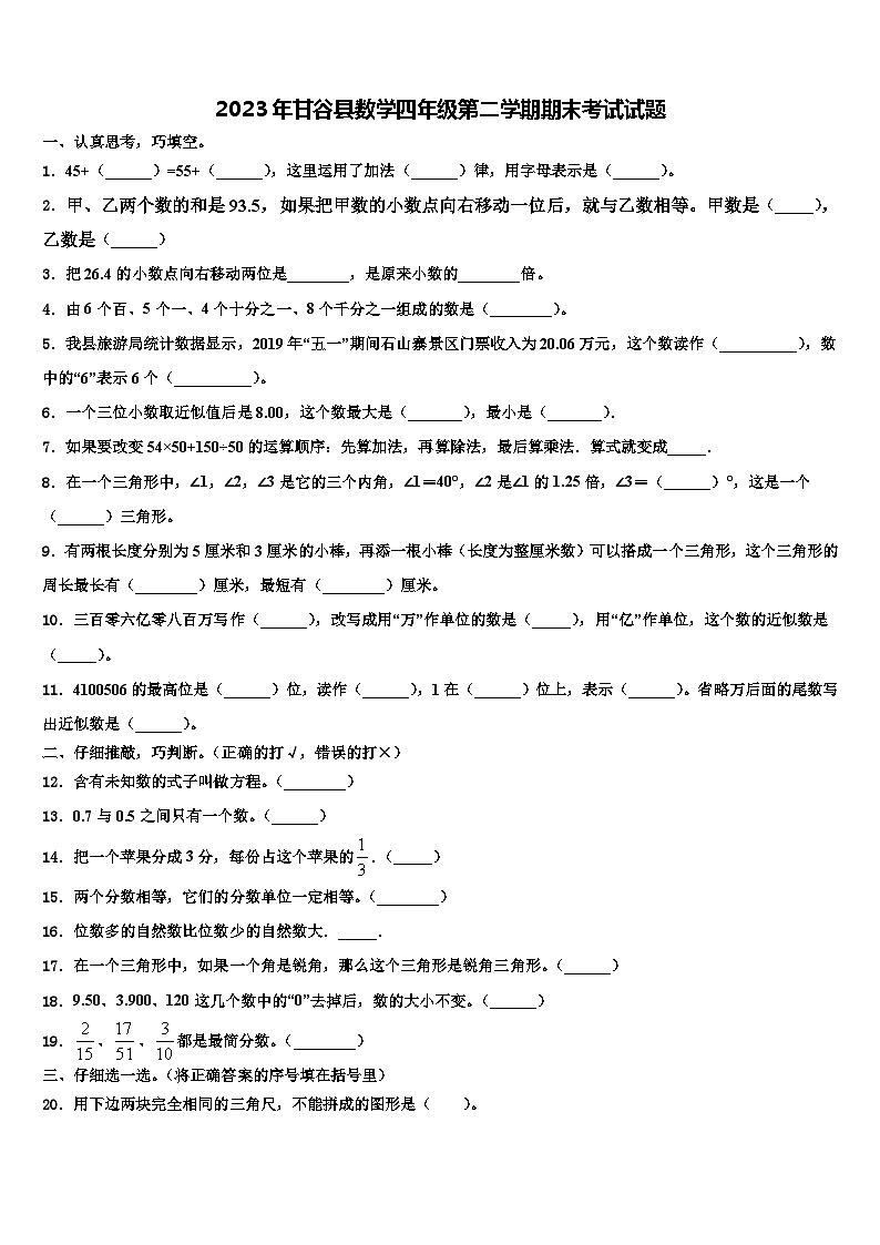 2023年甘谷县数学四年级第二学期期末考试试题含解析第1页