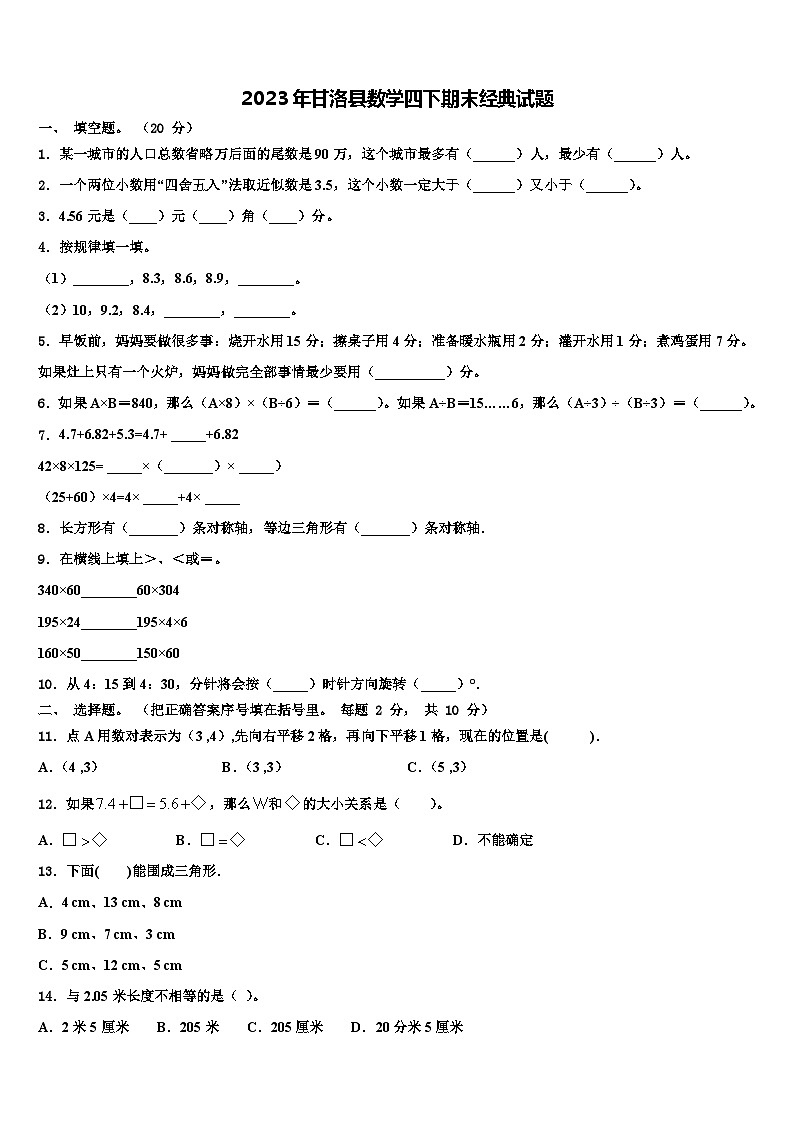 2023年甘洛县数学四下期末经典试题含解析第1页