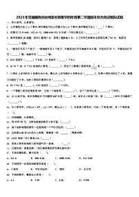 2023年甘南藏族自治州夏河县数学四年级第二学期期末综合测试模拟试题含解析