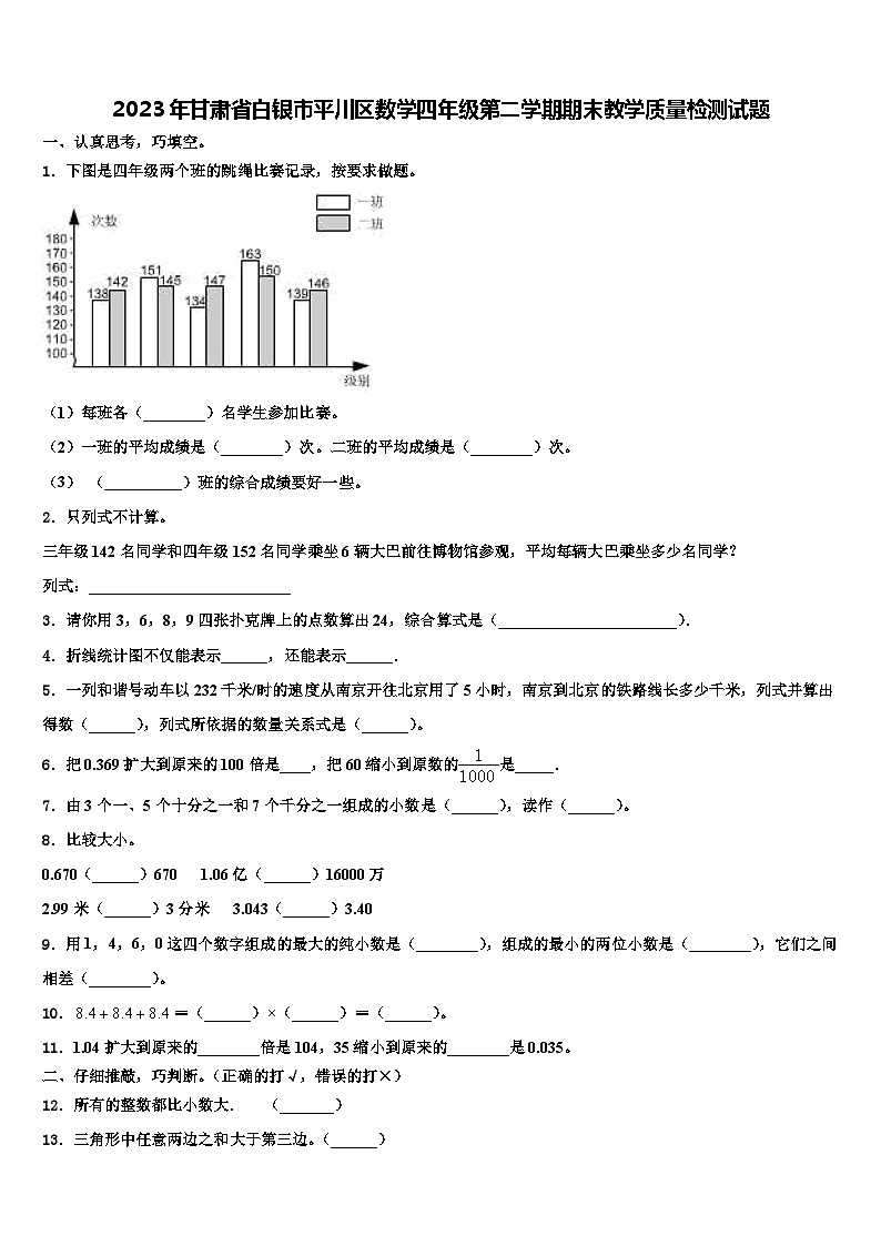 2023年甘肃省白银市平川区数学四年级第二学期期末教学质量检测试题含解析第1页
