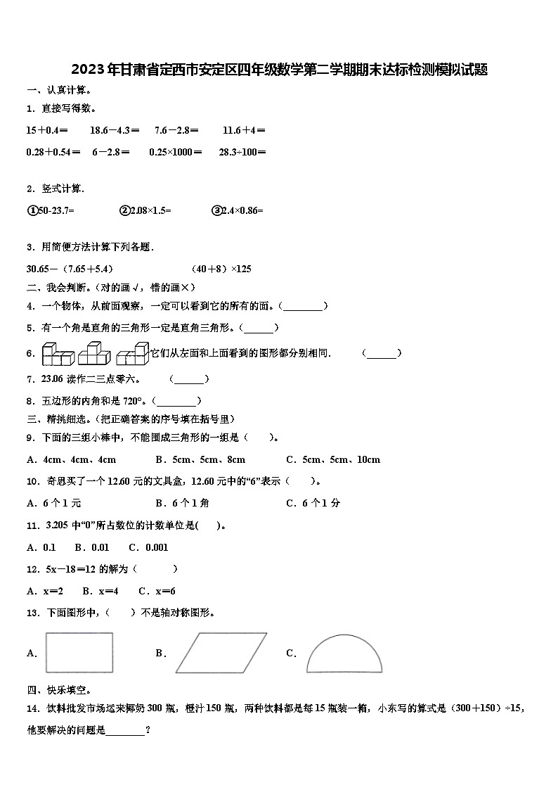 2023年甘肃省定西市安定区四年级数学第二学期期末达标检测模拟试题含解析第1页