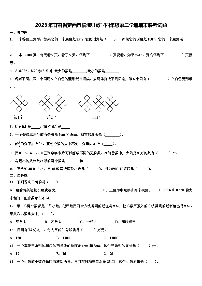 2023年甘肃省定西市临洮县数学四年级第二学期期末联考试题含解析第1页
