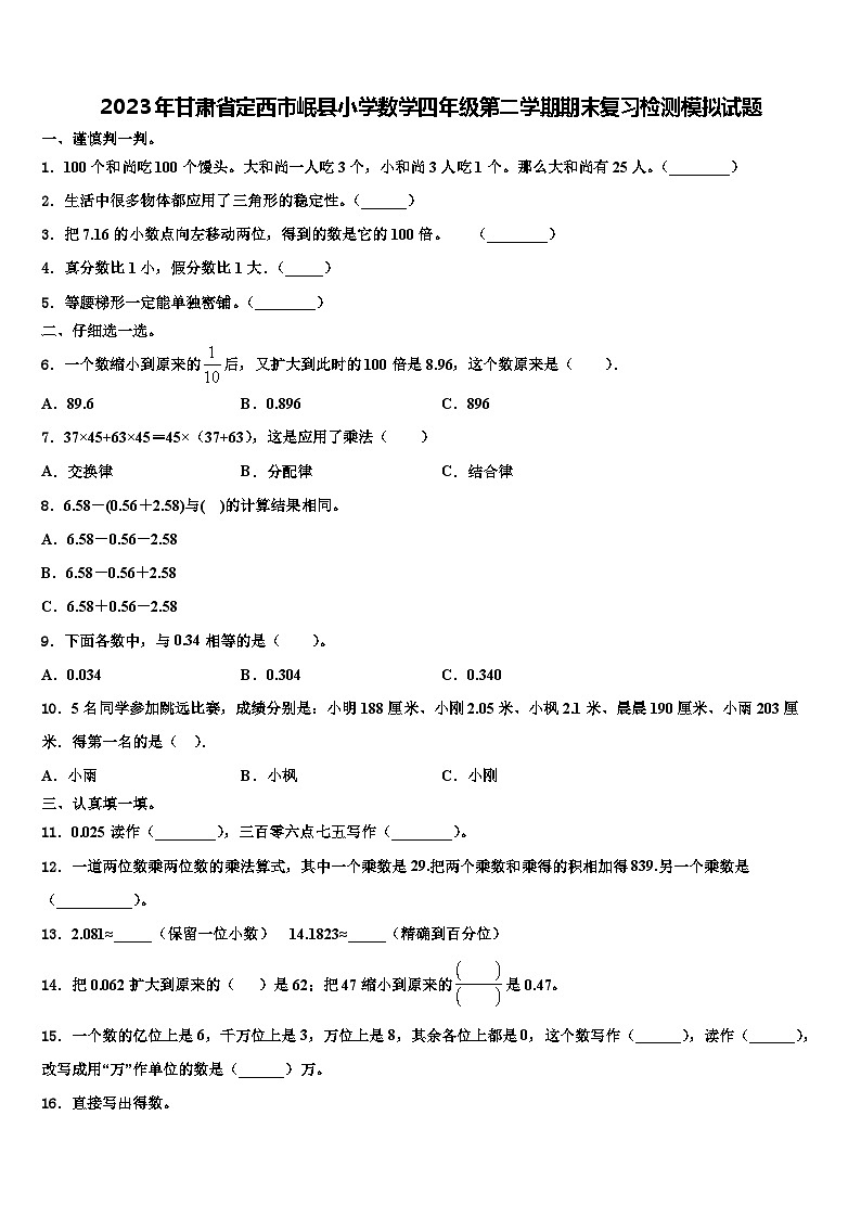 2023年甘肃省定西市岷县小学数学四年级第二学期期末复习检测模拟试题含解析第1页