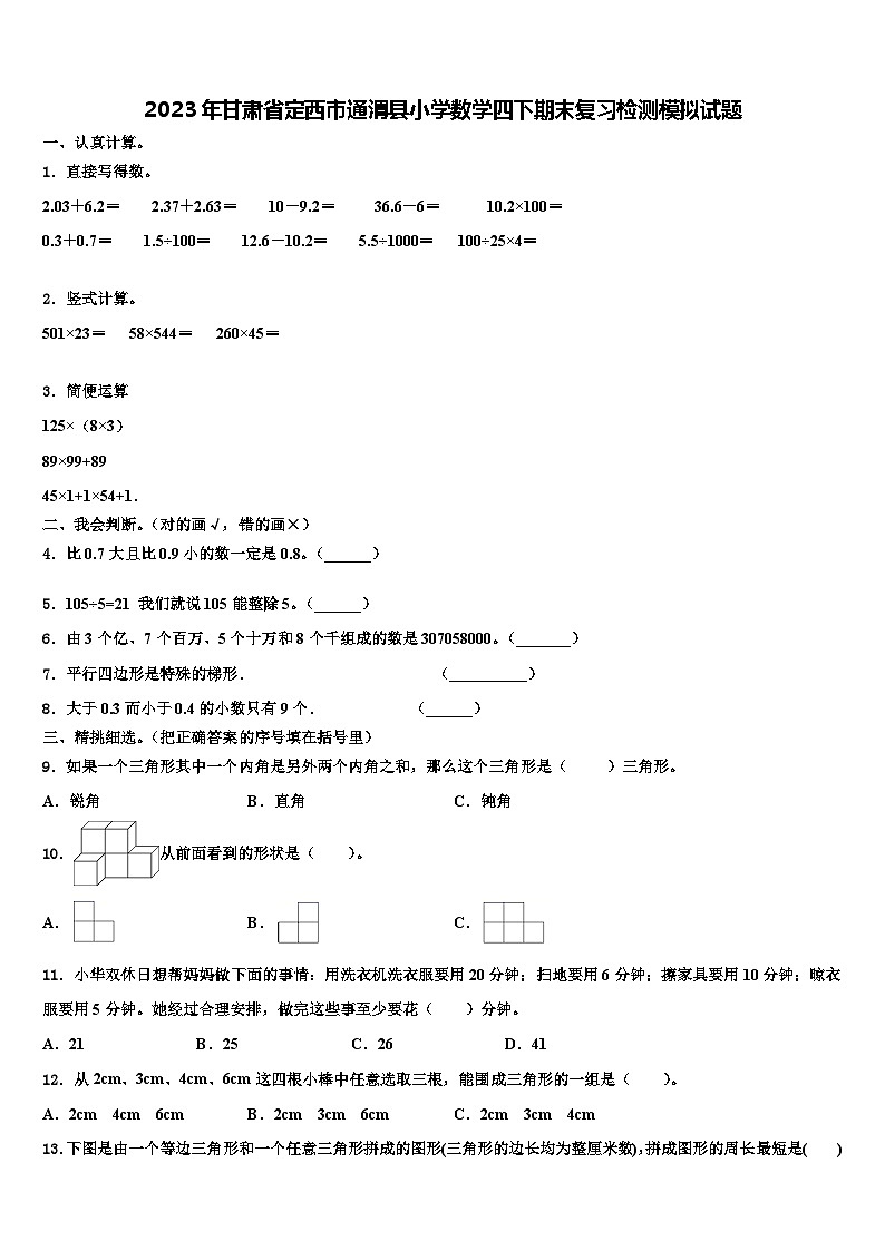 2023年甘肃省定西市通渭县小学数学四下期末复习检测模拟试题含解析第1页