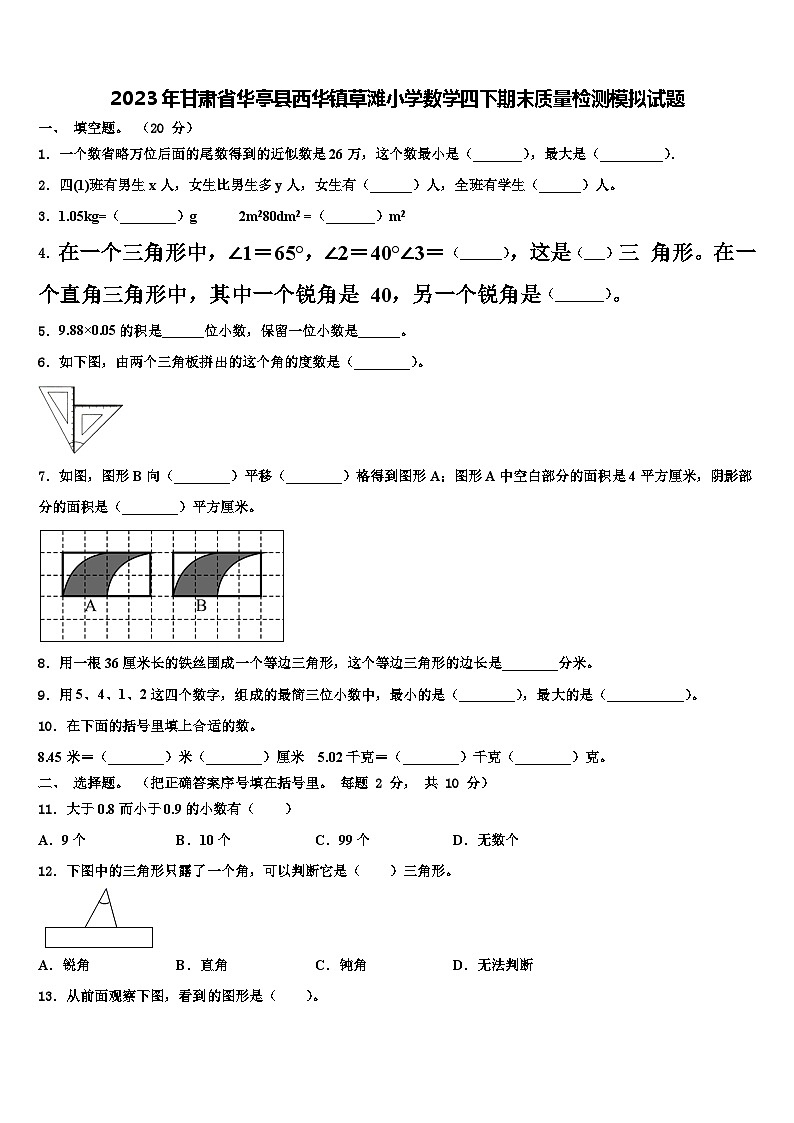 2023年甘肃省华亭县西华镇草滩小学数学四下期末质量检测模拟试题含解析第1页