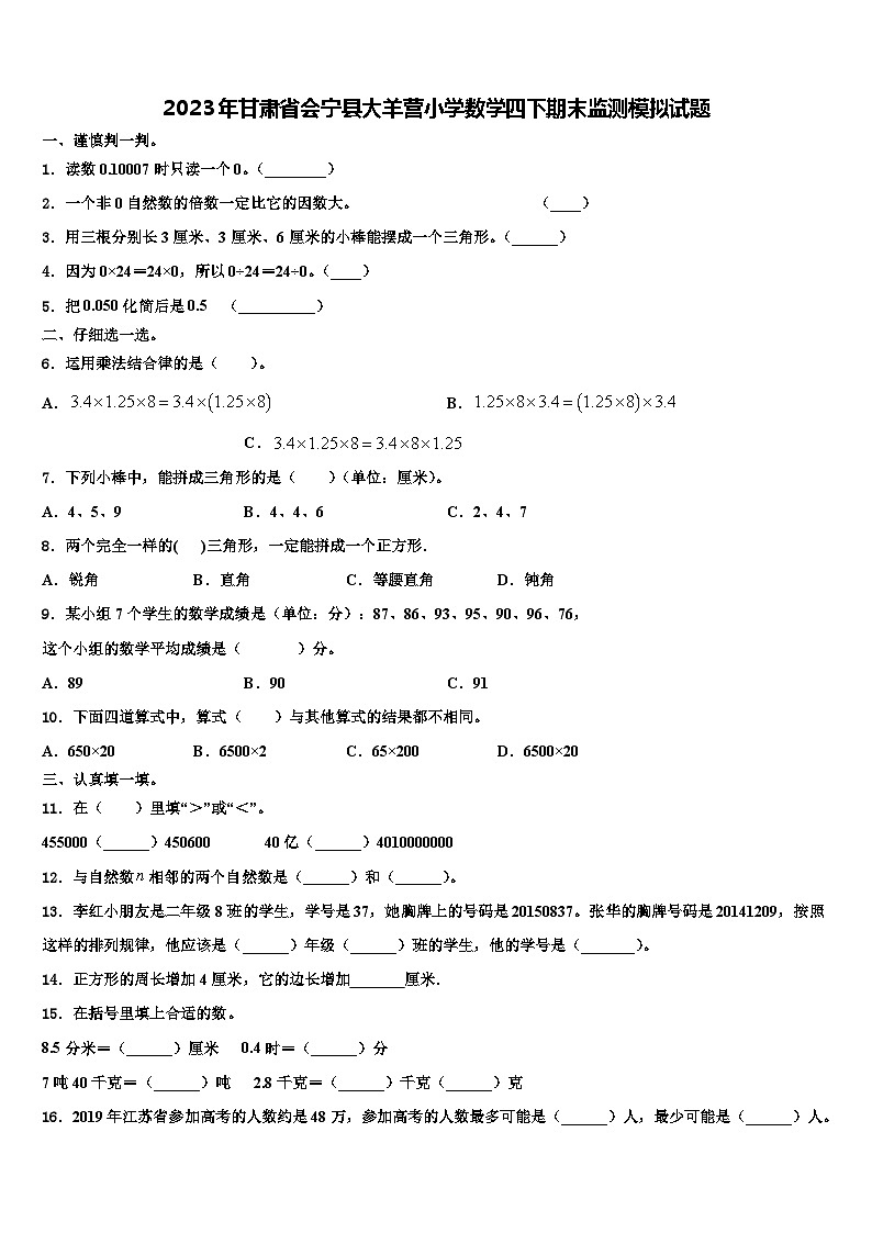 2023年甘肃省会宁县大羊营小学数学四下期末监测模拟试题含解析第1页