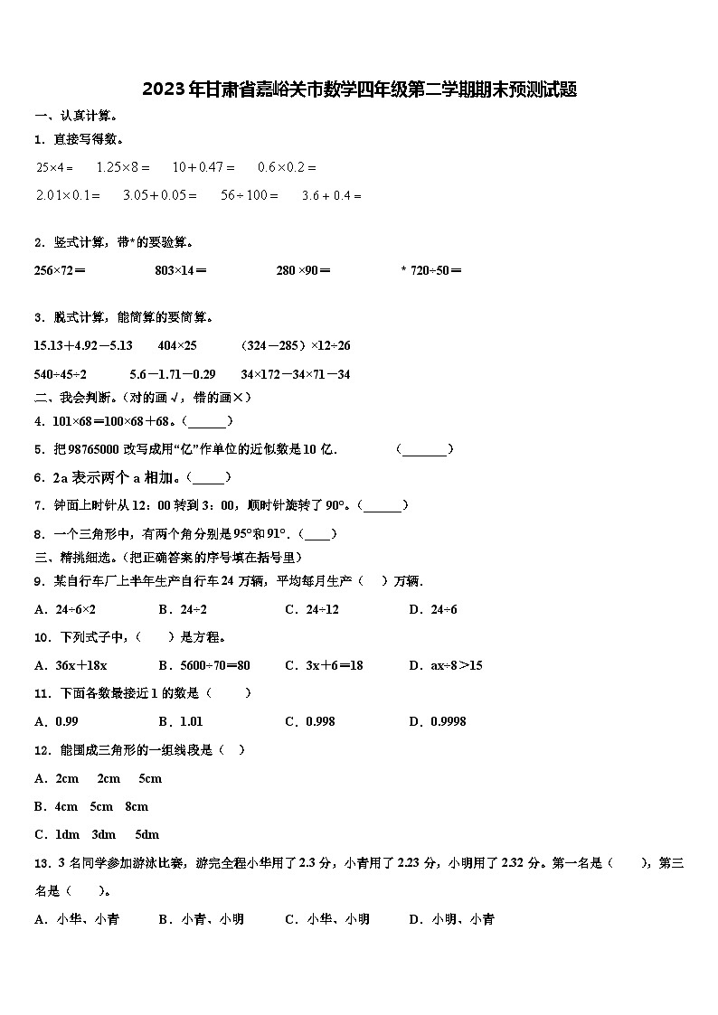 2023年甘肃省嘉峪关市数学四年级第二学期期末预测试题含解析第1页