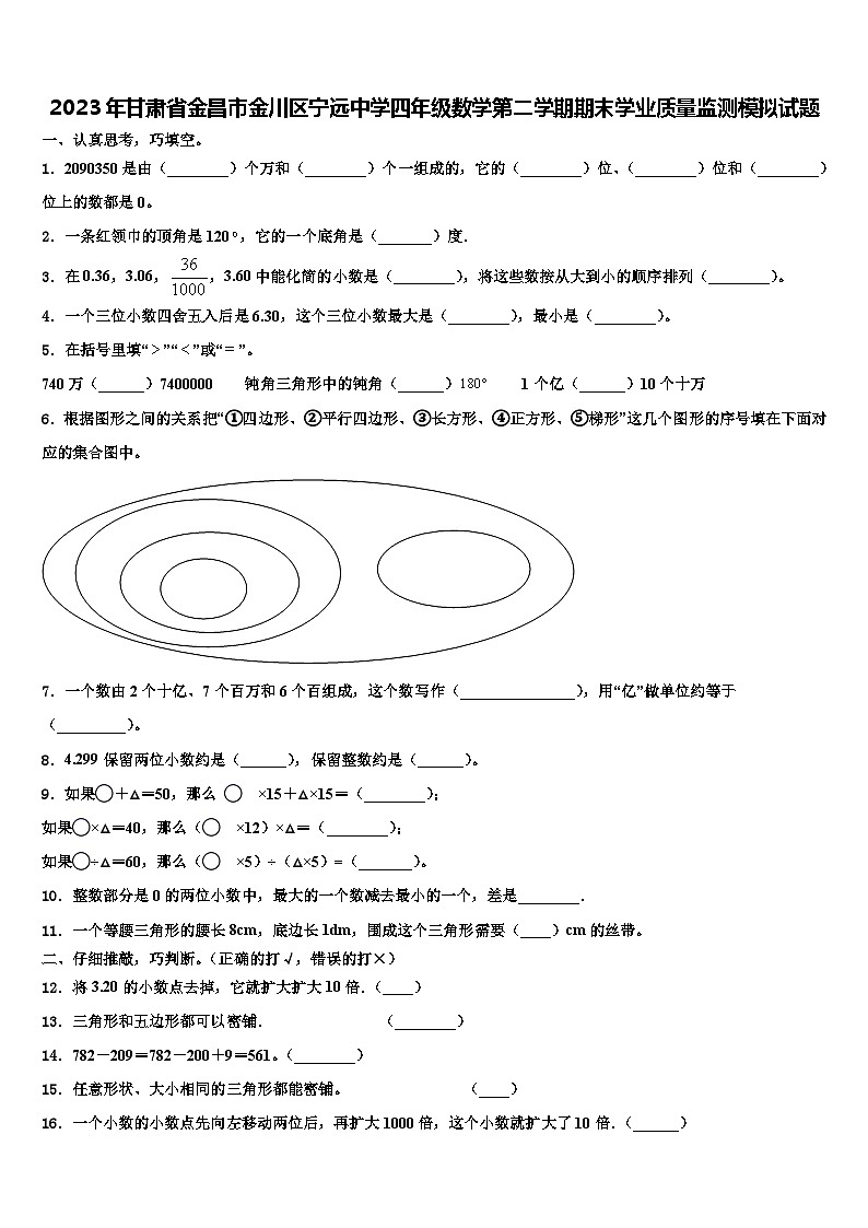 2023年甘肃省金昌市金川区宁远中学四年级数学第二学期期末学业质量监测模拟试题含解析第1页