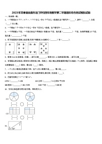 2023年甘肃省金昌市龙门学校四年级数学第二学期期末综合测试模拟试题含解析