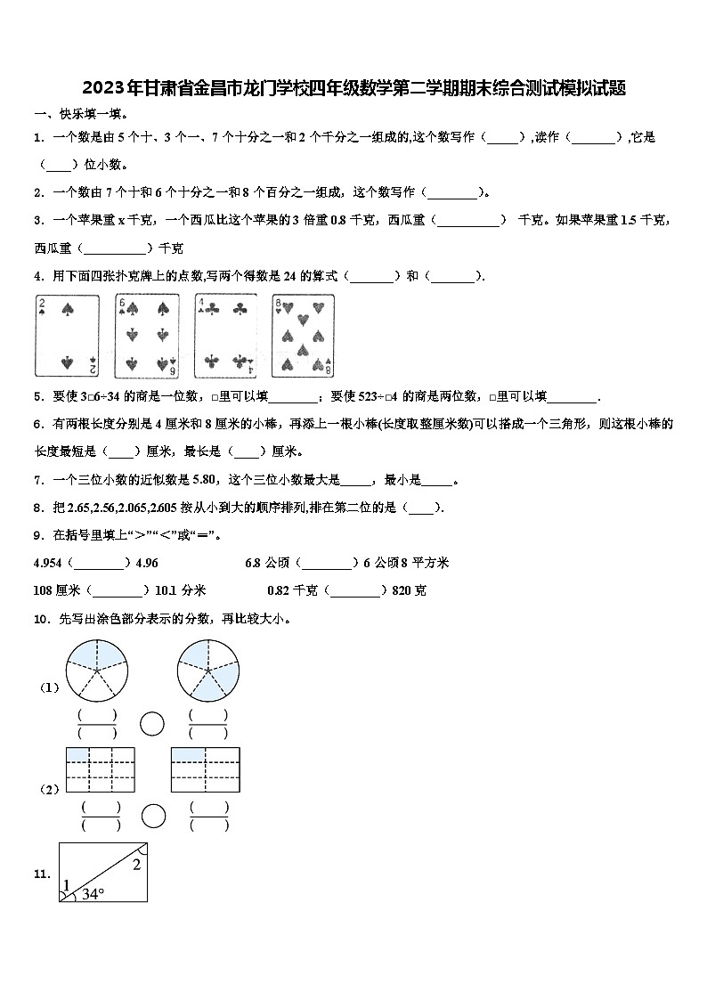 2023年甘肃省金昌市龙门学校四年级数学第二学期期末综合测试模拟试题含解析01