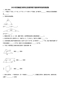 2023年甘肃省兰州市红古区数学四下期末教学质量检测试题含解析