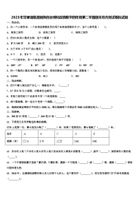 2023年甘肃省临夏回族自治州和政县数学四年级第二学期期末综合测试模拟试题含解析