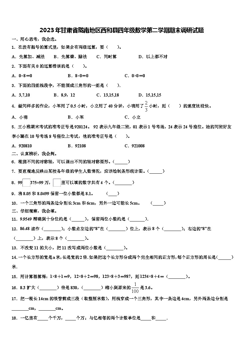 2023年甘肃省陇南地区西和县四年级数学第二学期期末调研试题含解析第1页