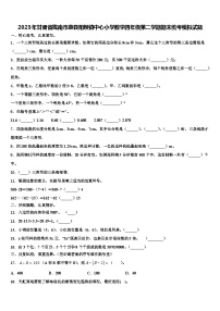 2023年甘肃省陇南市康县阳坝镇中心小学数学四年级第二学期期末统考模拟试题含解析