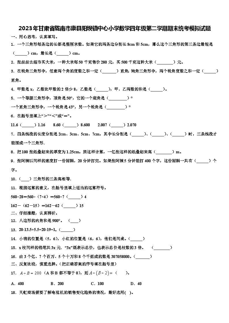 2023年甘肃省陇南市康县阳坝镇中心小学数学四年级第二学期期末统考模拟试题含解析第1页