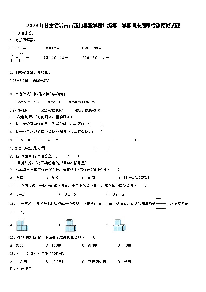 2023年甘肃省陇南市西和县数学四年级第二学期期末质量检测模拟试题含解析第1页
