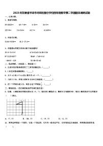 2023年甘肃省平凉市崆峒区部分学校四年级数学第二学期期末调研试题含解析