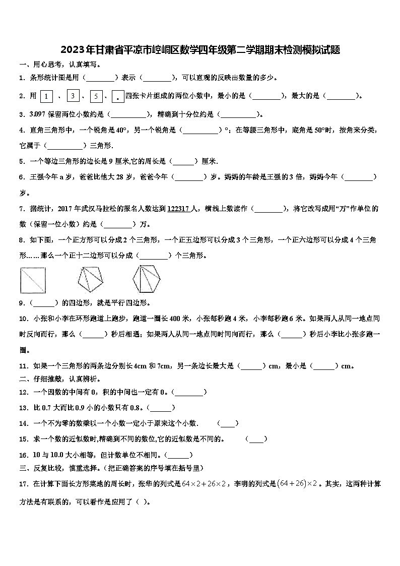 2023年甘肃省平凉市崆峒区数学四年级第二学期期末检测模拟试题含解析第1页