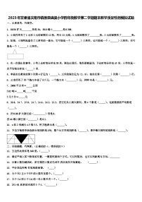 2023年甘肃省庆阳市镇原县庙渠小学四年级数学第二学期期末教学质量检测模拟试题含解析