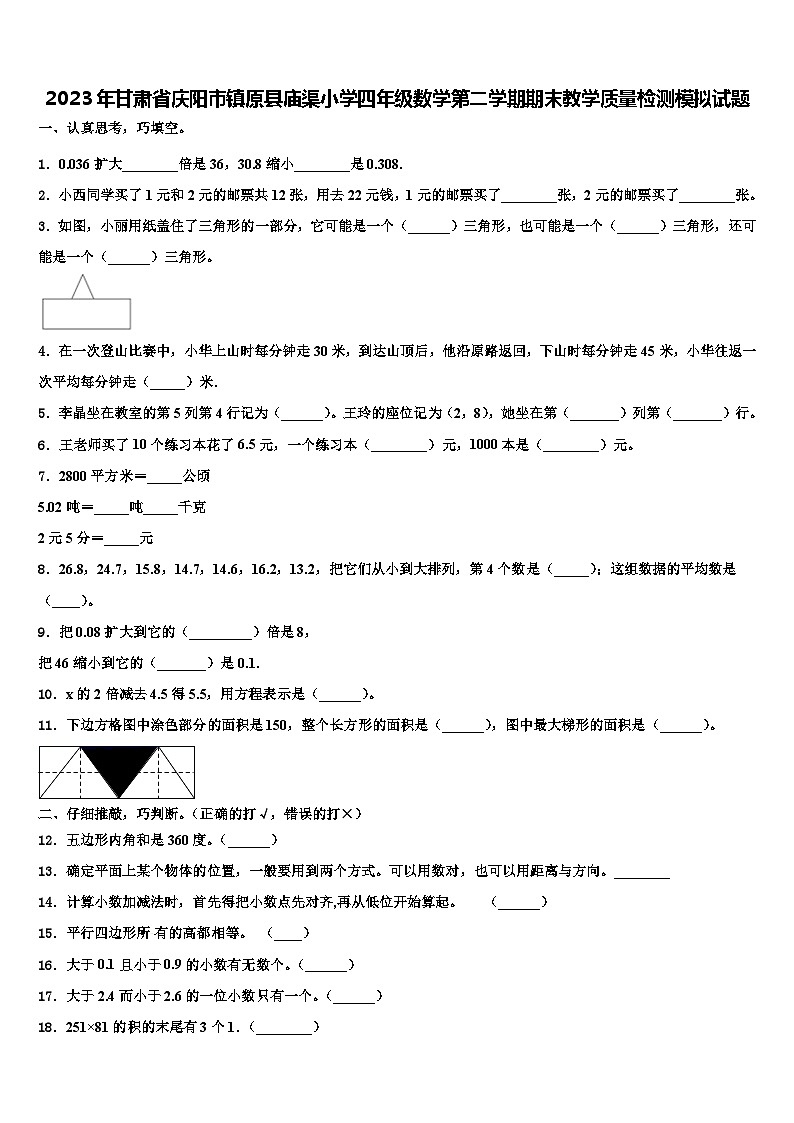 2023年甘肃省庆阳市镇原县庙渠小学四年级数学第二学期期末教学质量检测模拟试题含解析第1页