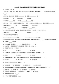 2023年甘肃省庆阳市数学四下期末达标检测试题含解析