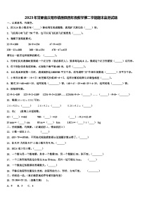 2023年甘肃省庆阳市镇原县四年级数学第二学期期末监测试题含解析