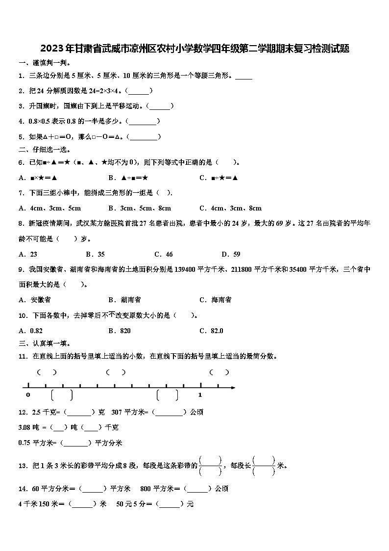 2023年甘肃省武威市凉州区农村小学数学四年级第二学期期末复习检测试题含解析第1页