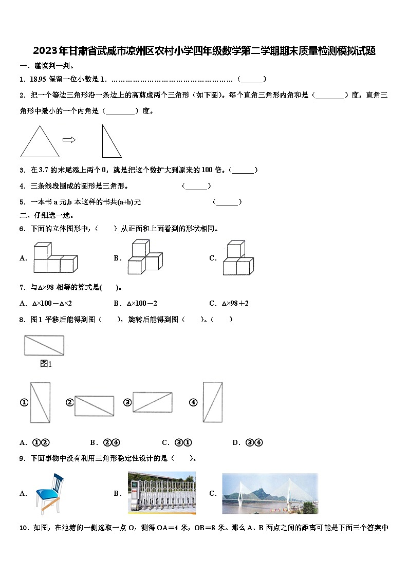 2023年甘肃省武威市凉州区农村小学四年级数学第二学期期末质量检测模拟试题含解析第1页