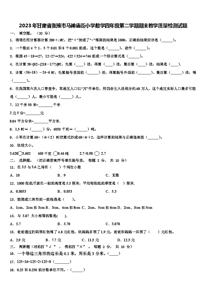 2023年甘肃省张掖市马神庙街小学数学四年级第二学期期末教学质量检测试题含解析第1页